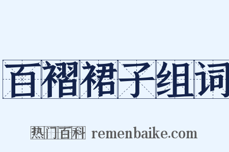 百褶裙子组词是什么意思的图片